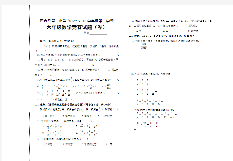 六年级上学期数学竞赛试题(2013)