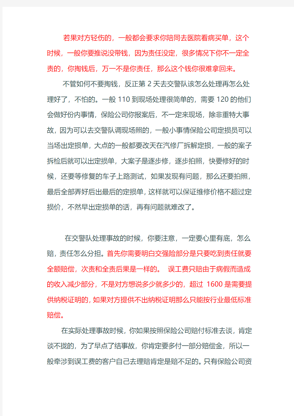 史上最强悍的交通事故处理攻略全集