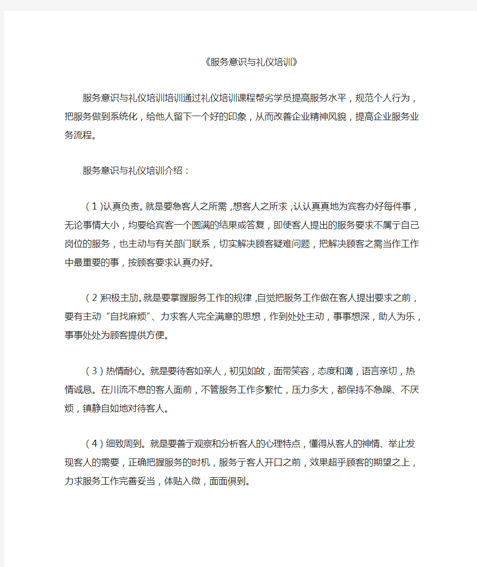 服务意识与礼仪培训