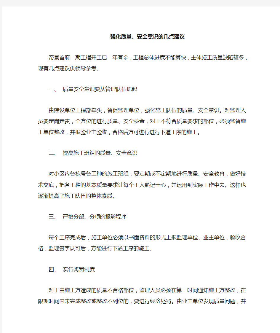 强化质量安全意识的几点建议