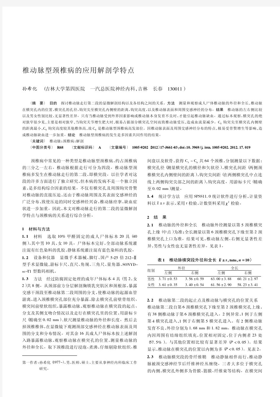 椎动脉型颈椎病的应用解剖学特点