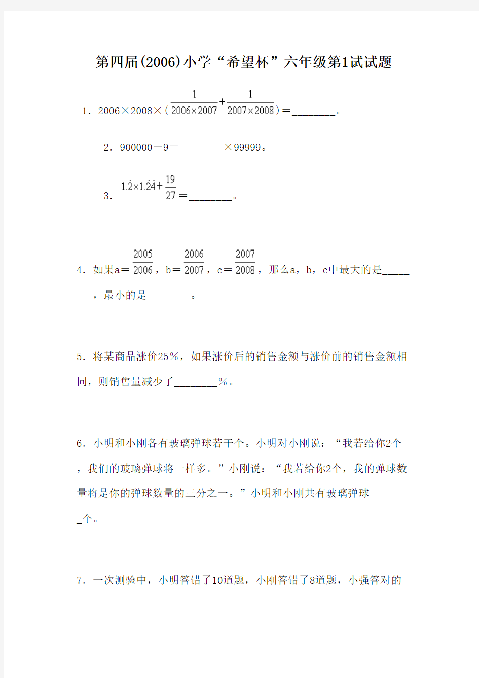 2006第四届希望杯六年级第1试试题及答案