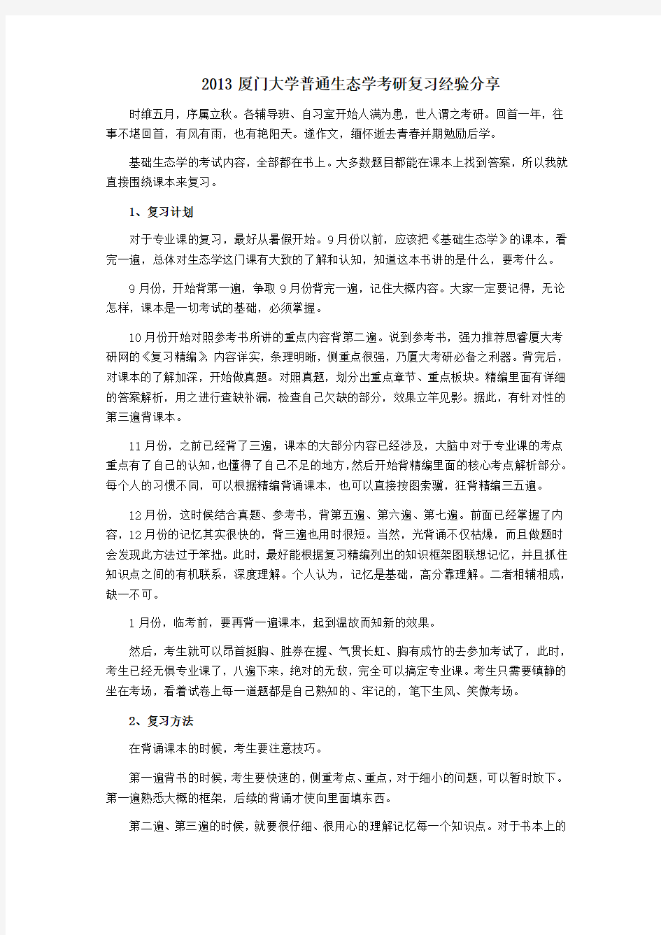 2013厦门大学普通生态学考研复习经验分享