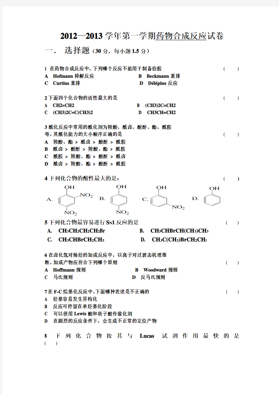 药物合成模拟试卷1