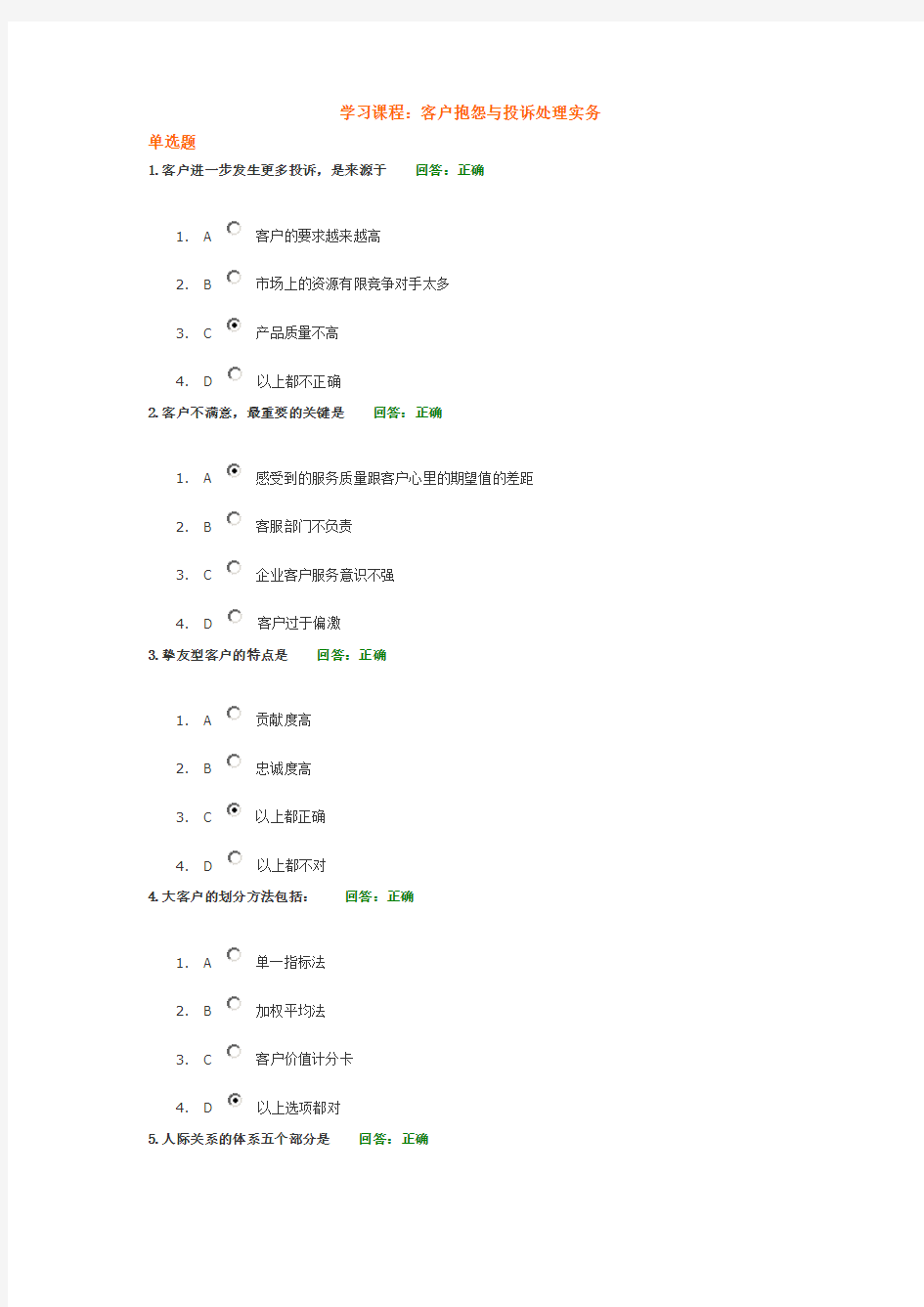 客户抱怨与投诉处理实务(试卷)