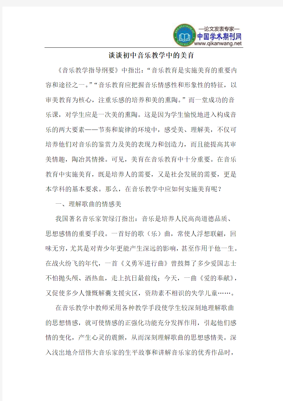 谈谈初中音乐教学中的美育