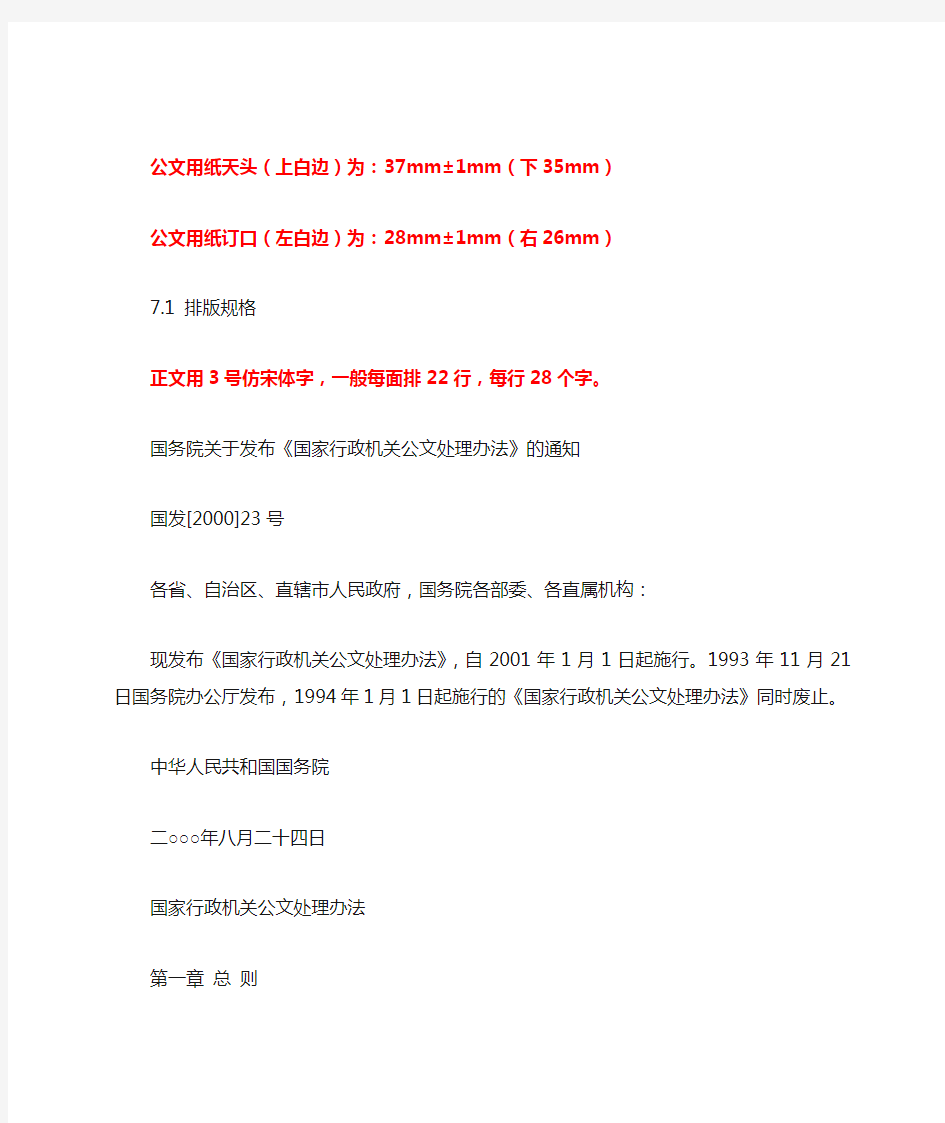 国务院关于发布《国家行政机关公文处理办法》的通知