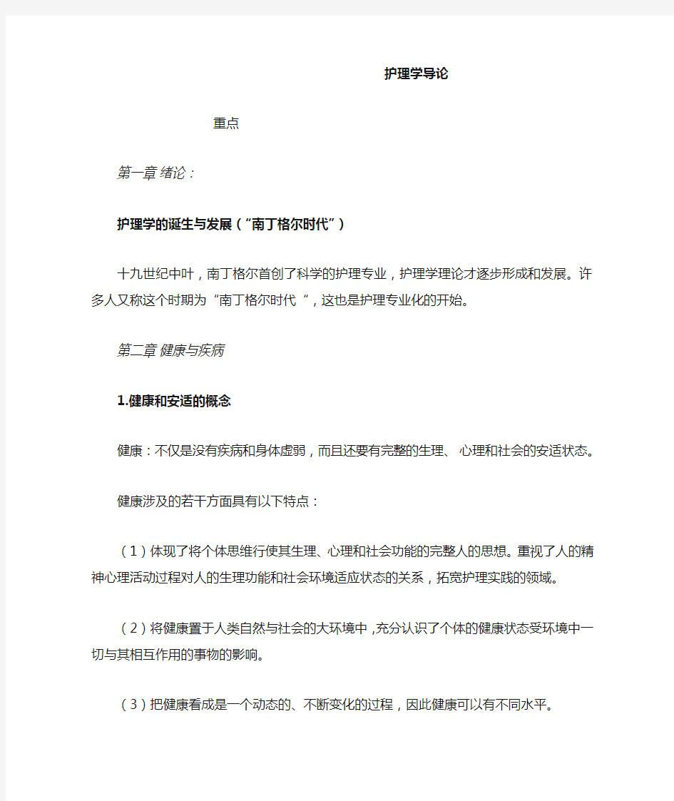 护理学导论复习重点