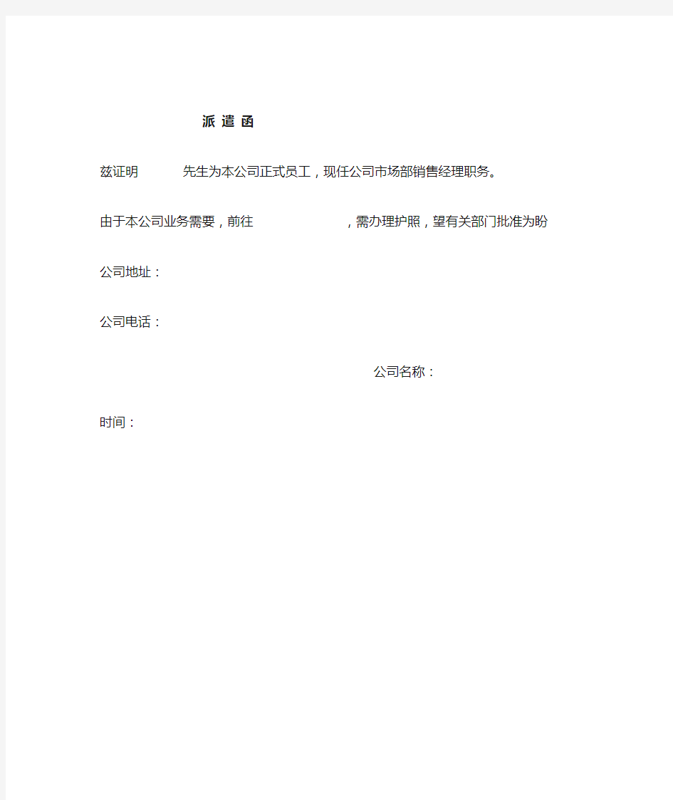 办护照派遣函标准格式(中文)