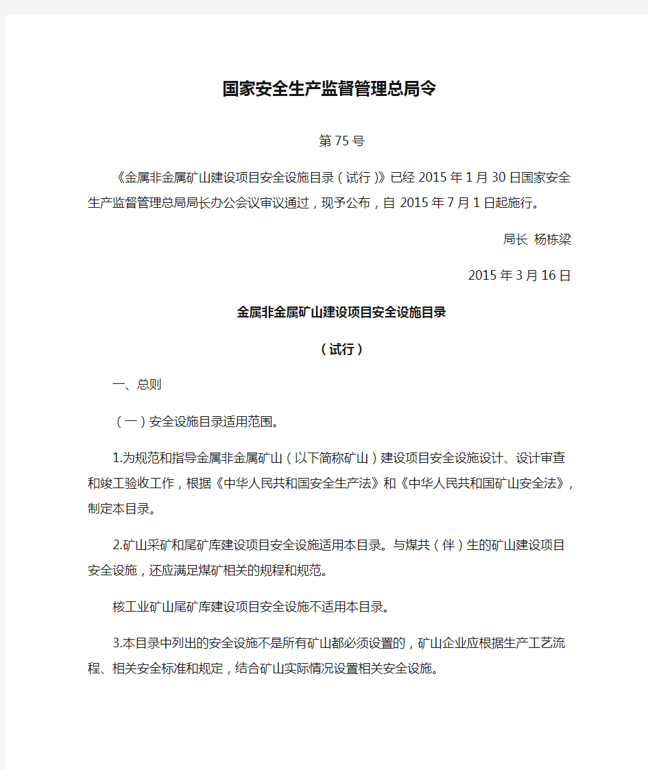 金属非金属矿山建设项目安全设施目录(国家安全生产监督管理总局令第75号)