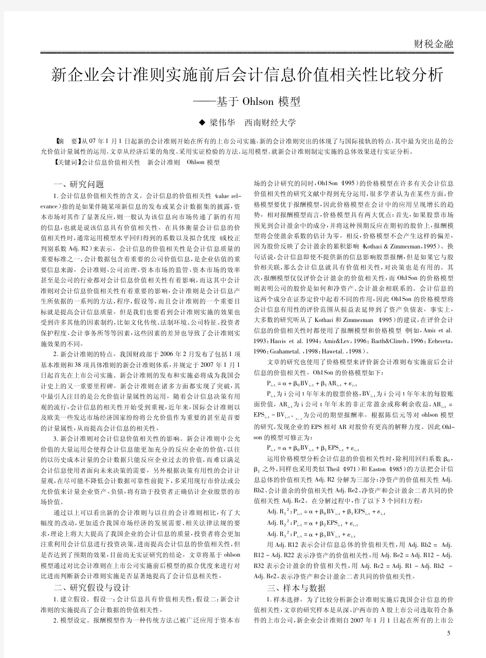 新企业会计准则实施前后会计信息价值相关性比较分析_基于Ohlson模型