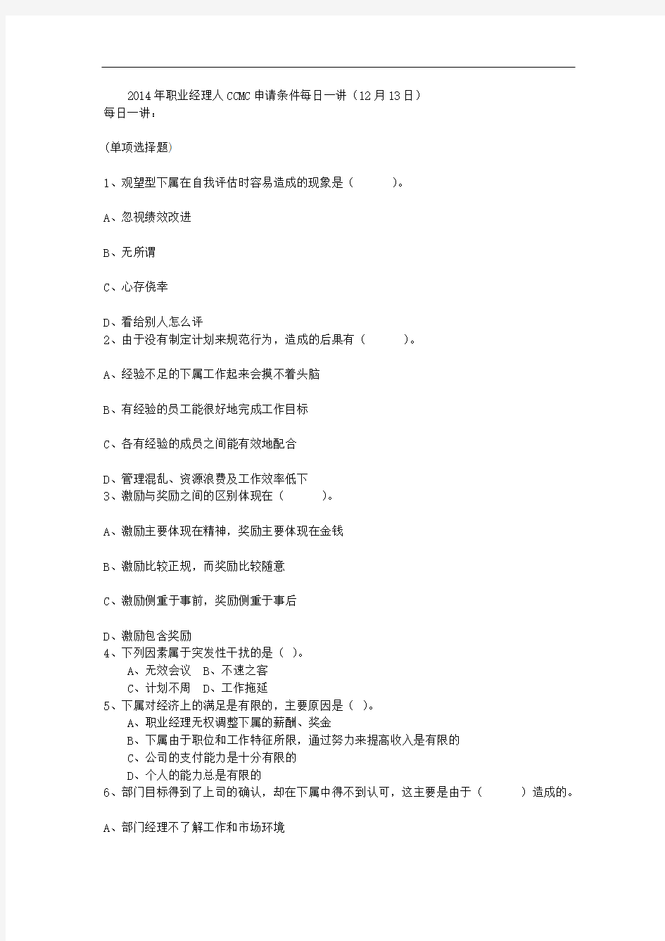 2014年职业经理人CCMC申请条件每日一讲(12月13日)