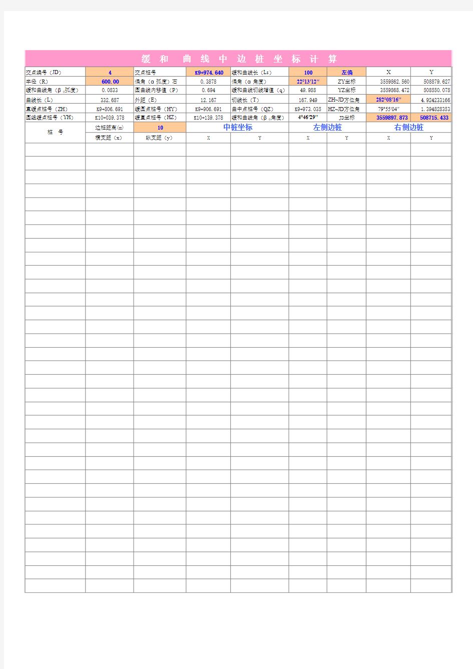 缓和曲线中边桩坐标计算表