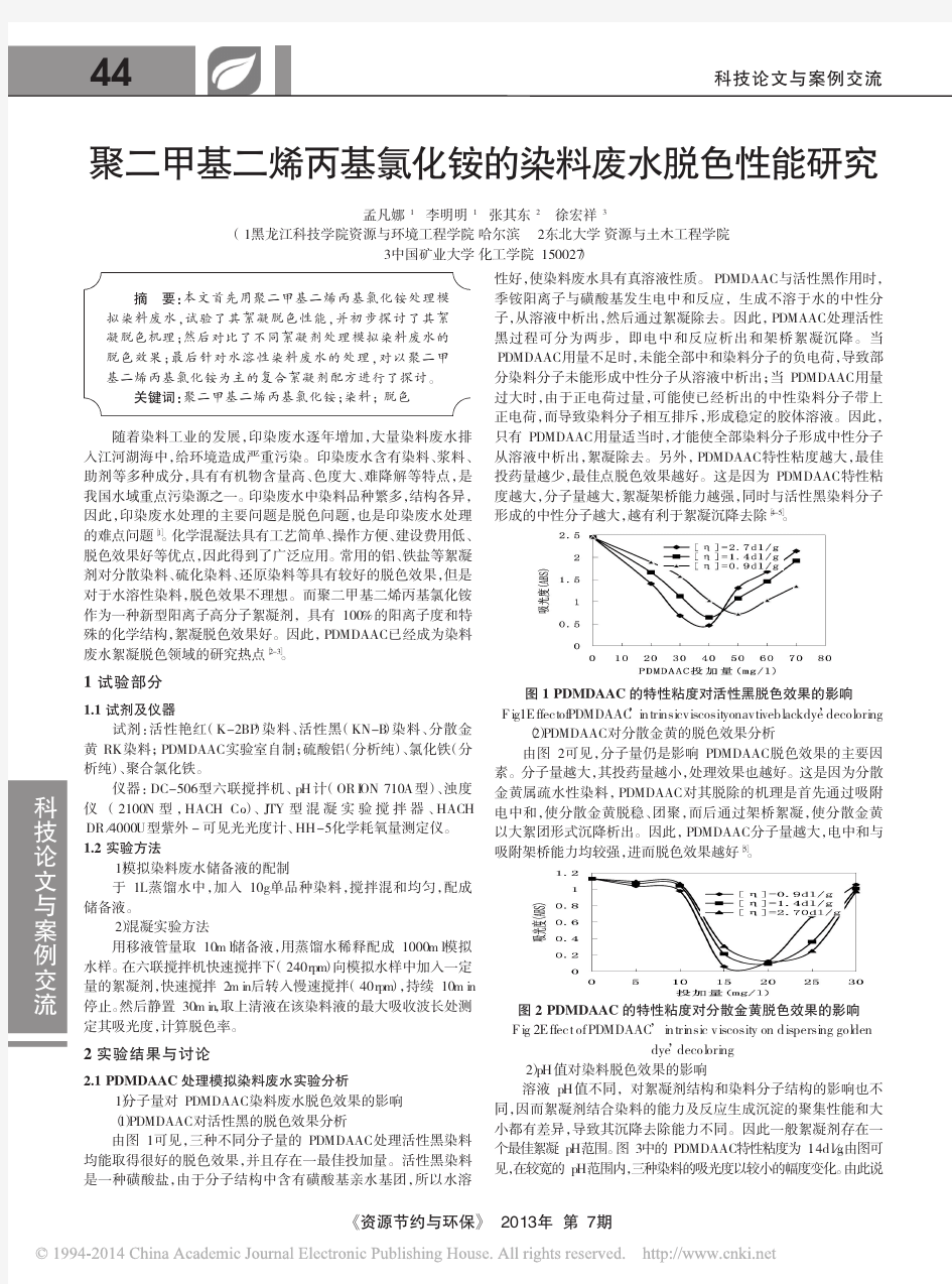 聚二甲基二烯丙基氯化铵的染料废水脱色性能研究