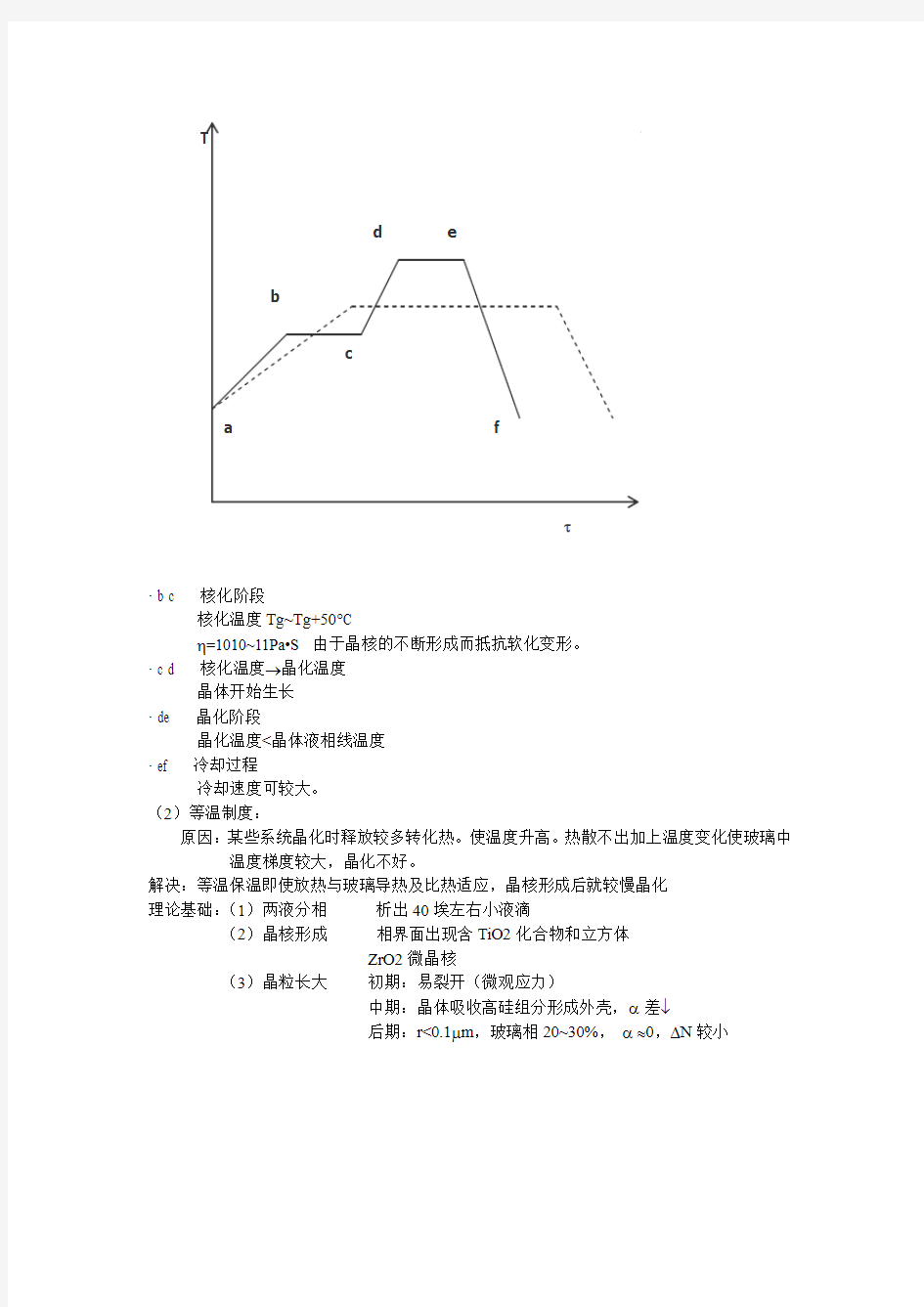 第三章 熔体和玻璃体的相变