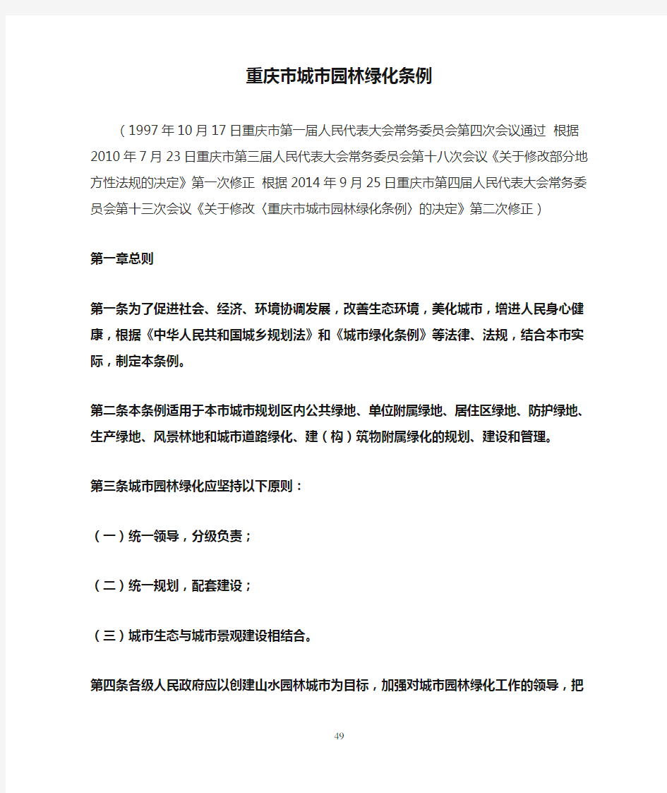 重庆市城市园林绿化条例(2014修正)