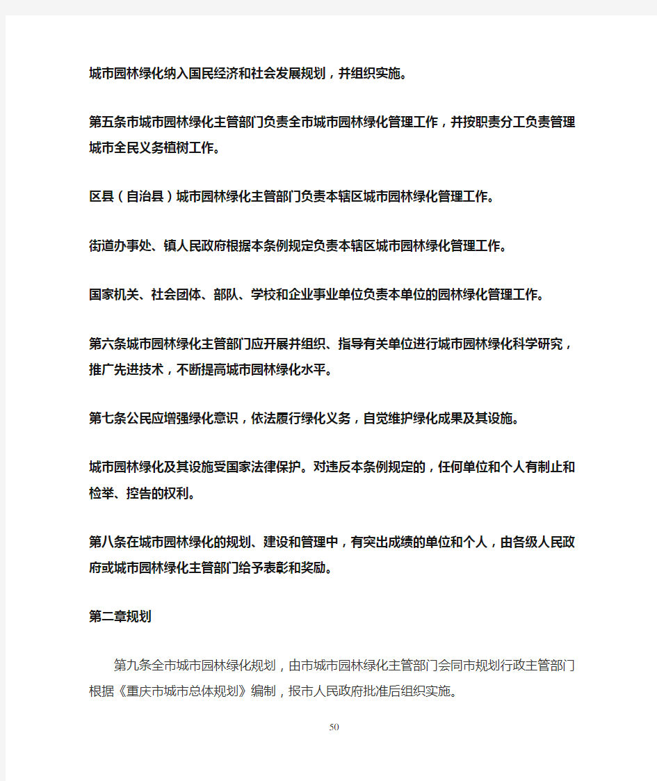 重庆市城市园林绿化条例(2014修正)