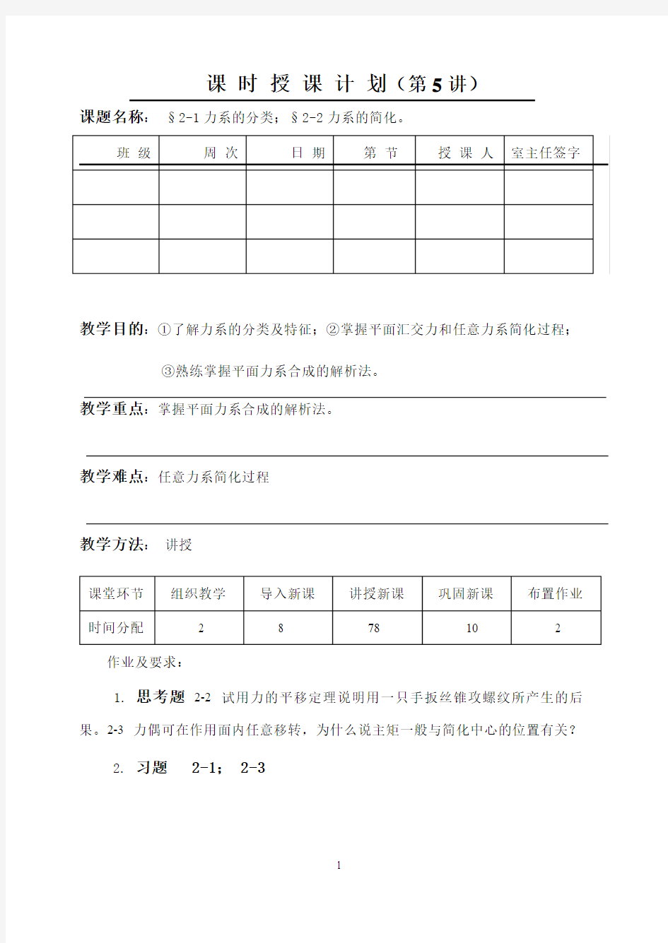 工程力学教案4