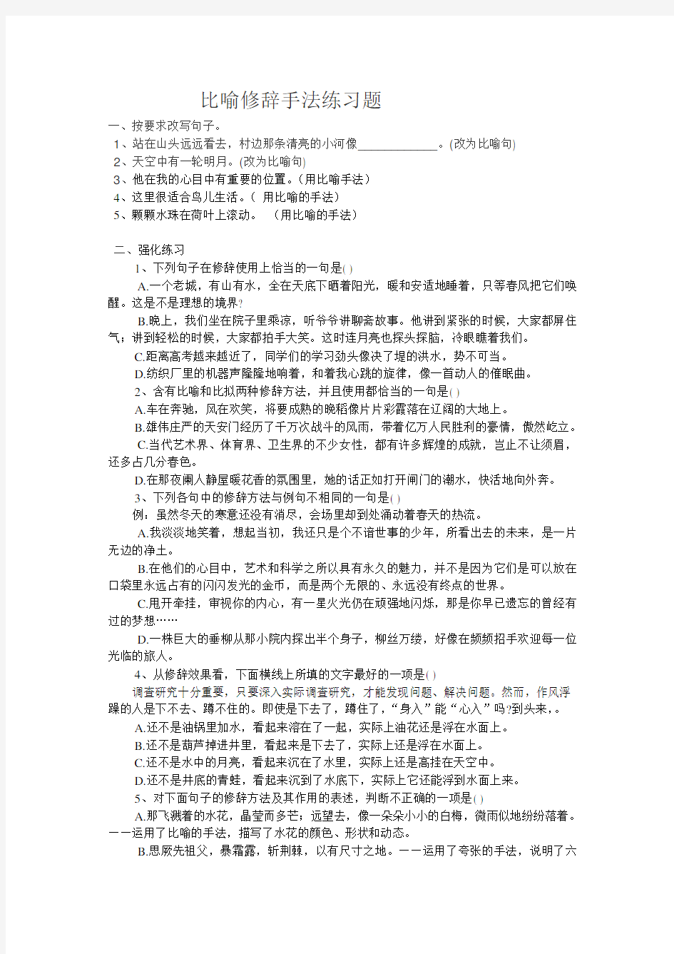 比喻修辞手法练习题