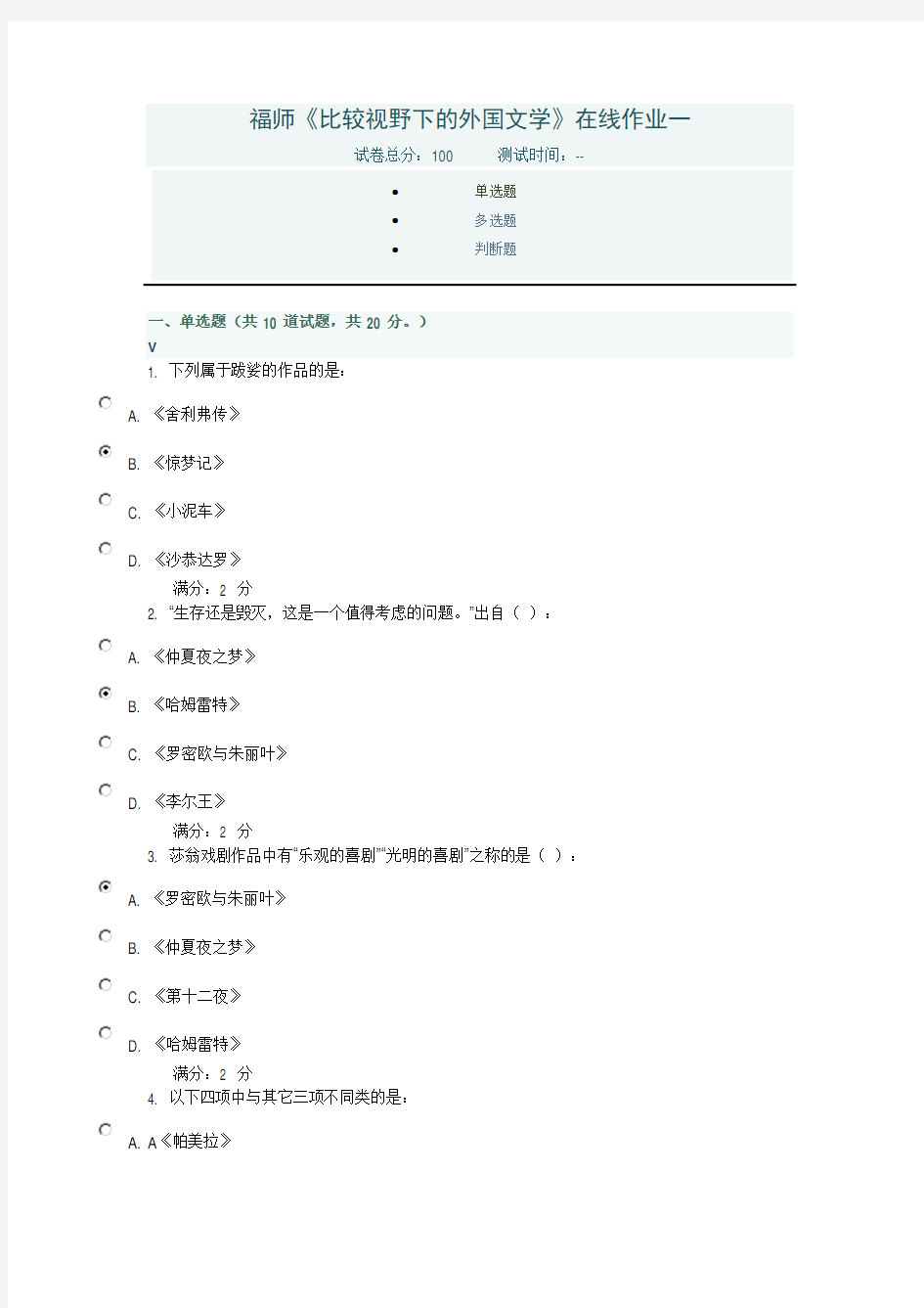 福师《比较视野下的外国文学》在线作业一