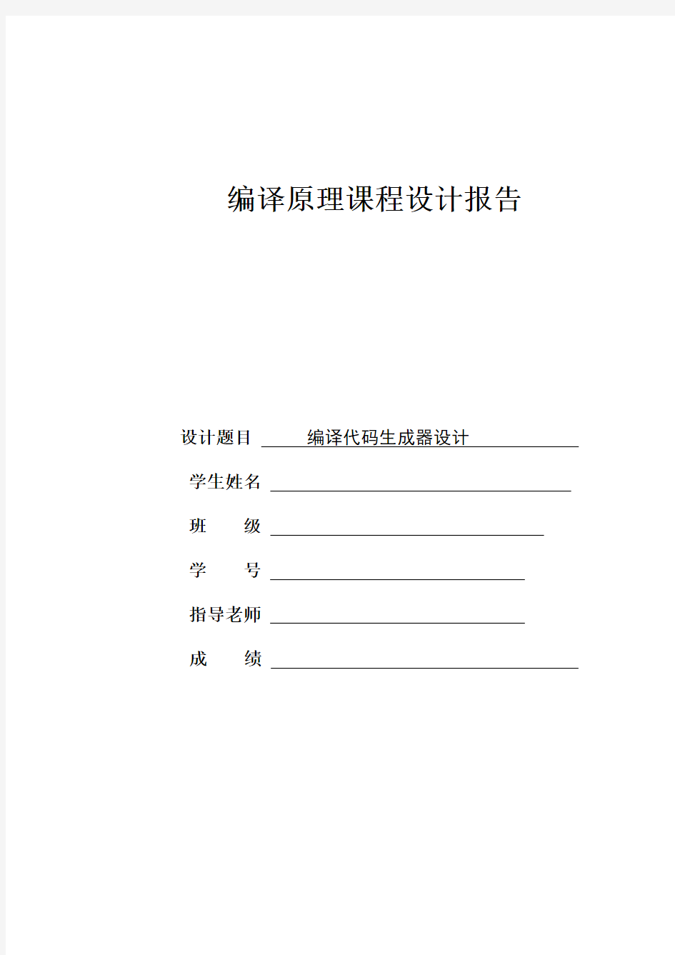 编译原理课程设计    C语言编译器的实现