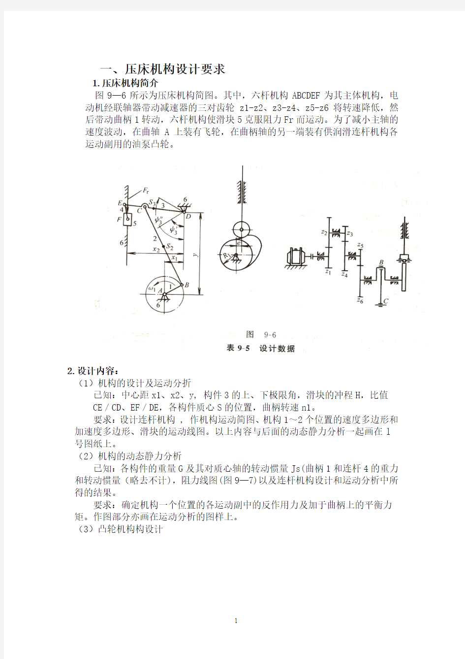 机械原理压床课程设计