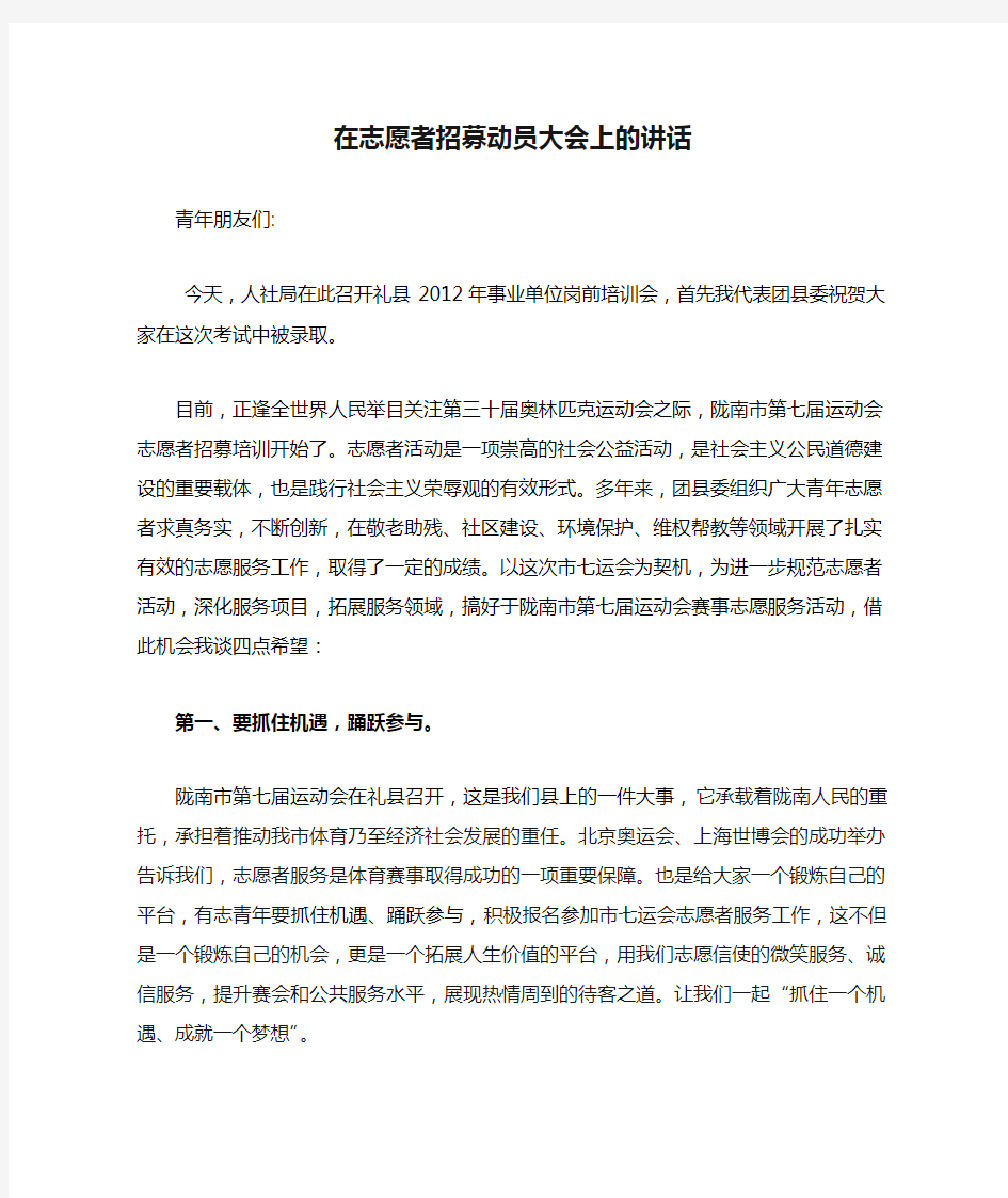 在志愿者招募动员大会上的讲话