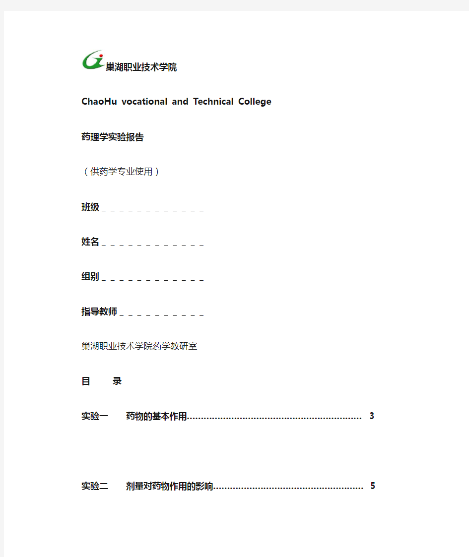 药理学实验报告.doc