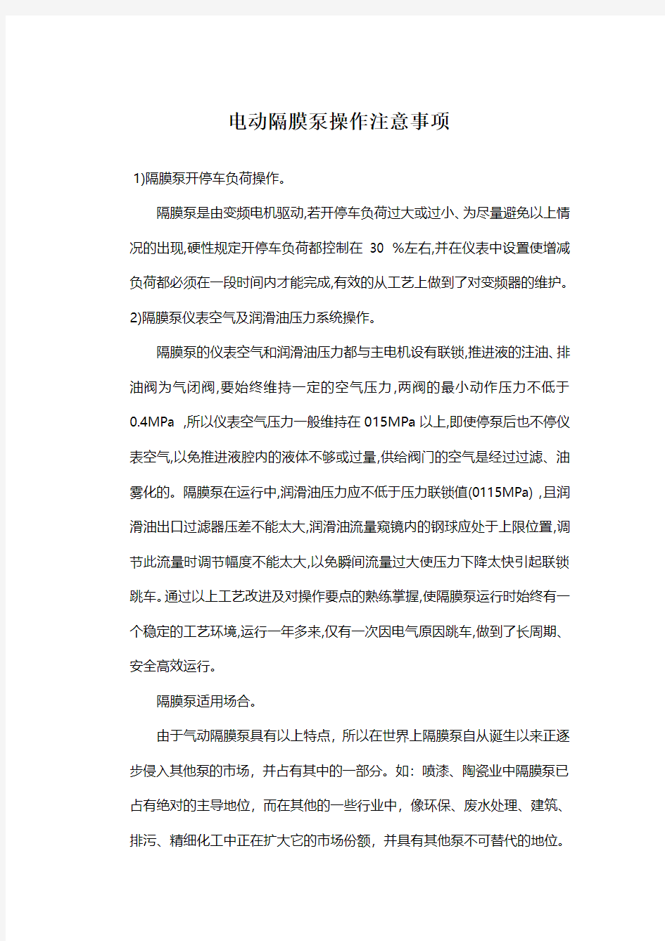 电动隔膜泵操作注意事项