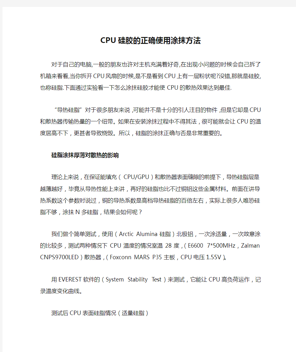 CPU硅胶的正确使用涂抹方法