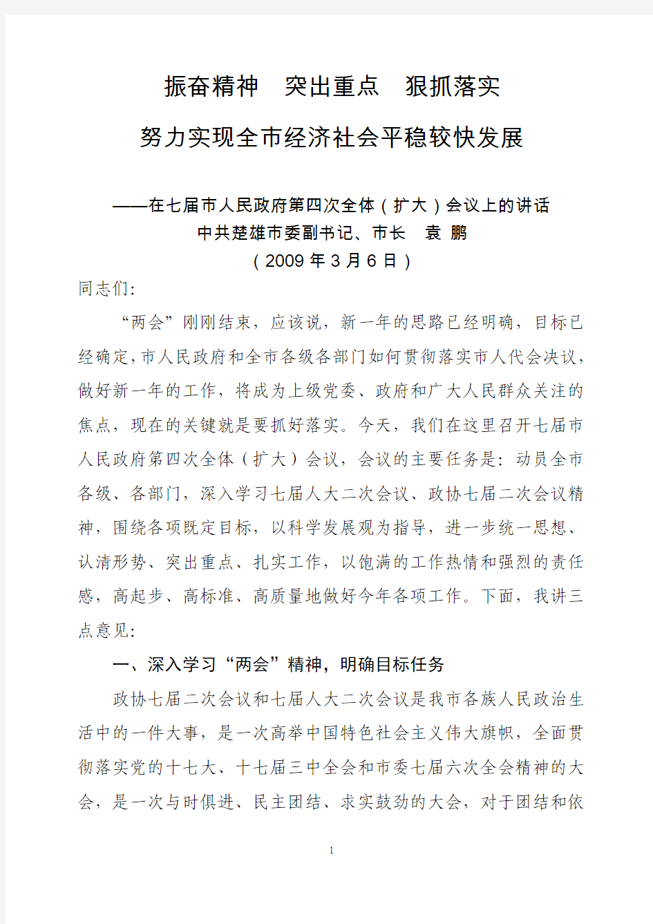 振奋精神  突出重点  狠抓落实