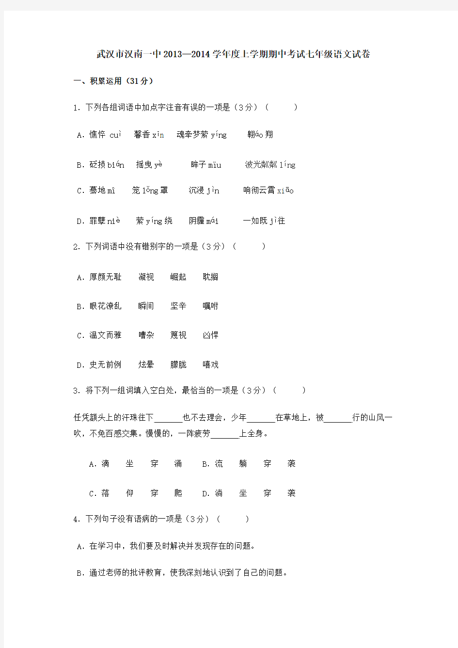 武汉汉南一中2013-2014七年级语文期中试卷及答案