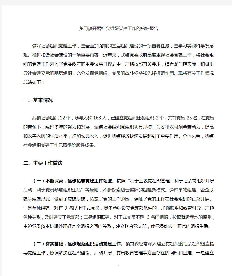 龙门镇社会组织党建工作总结报告