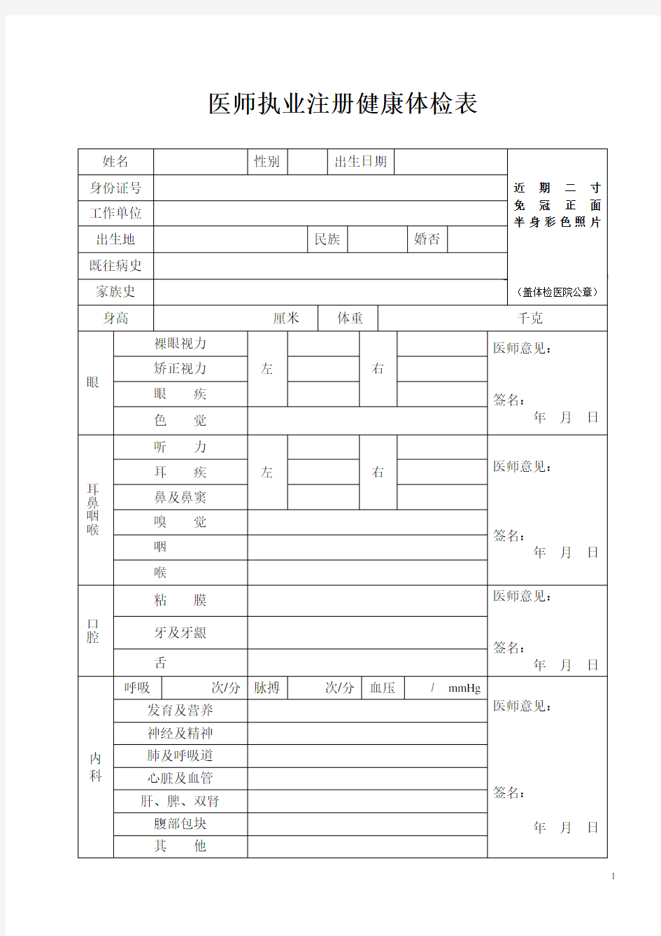 医师执业注册健康体检表