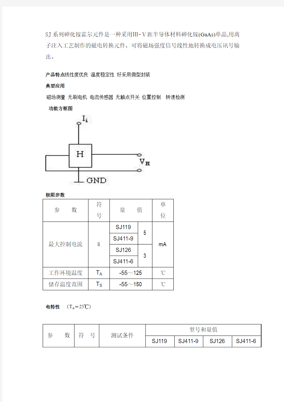 SJ系列砷化镓霍尔元件是一种采用