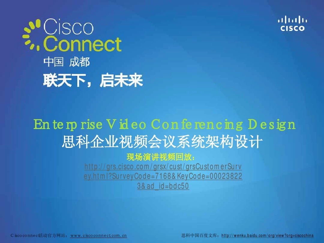 思科Cisco企业视频会议系统架构设计