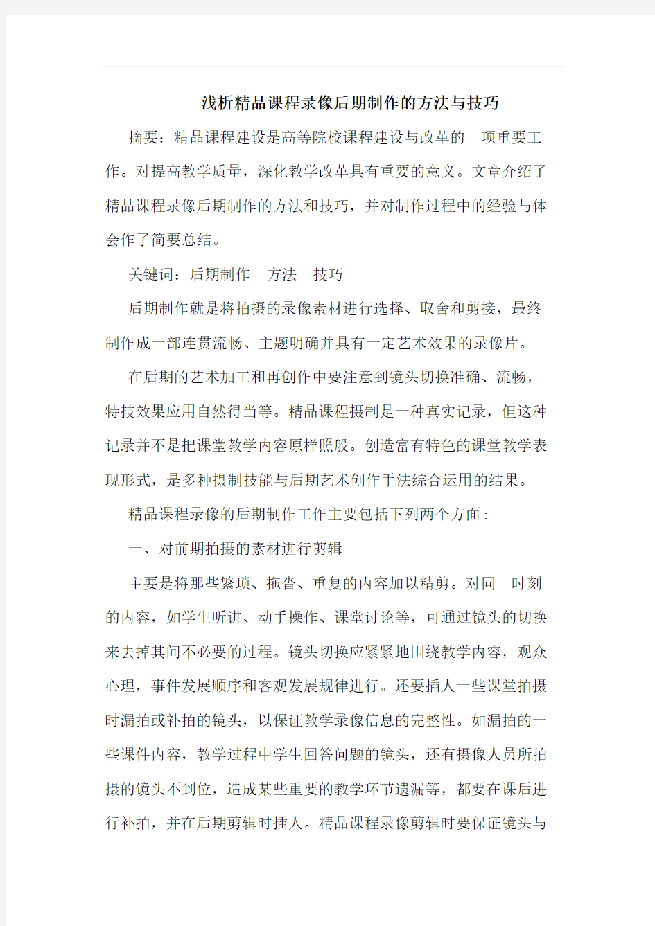 精品课程录像后期制作方法技巧论文