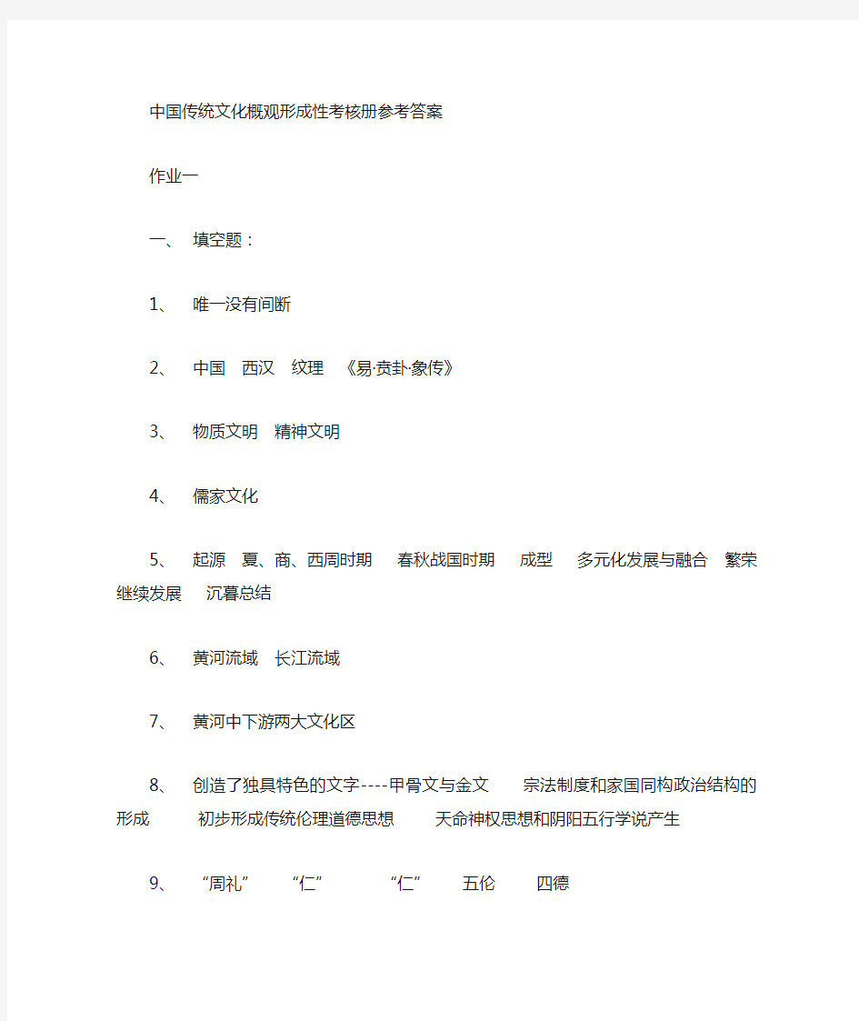 中国传统文化概观作业一参考答案