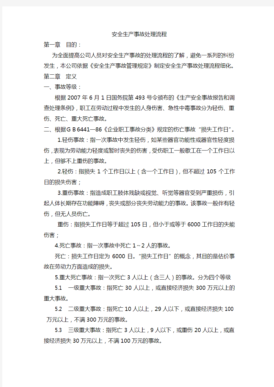 公司安全事故处理流程文件