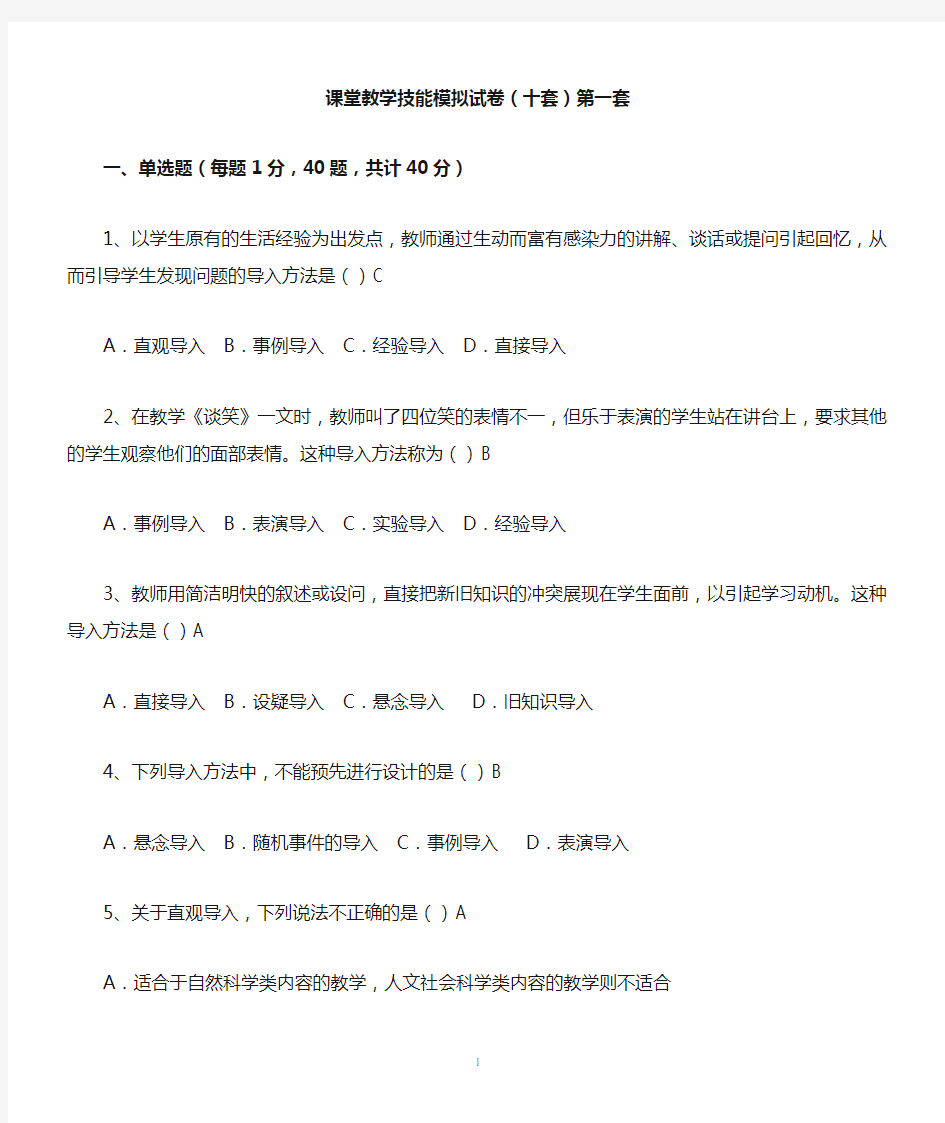 课堂教学技能模拟试卷(十套) 加答案