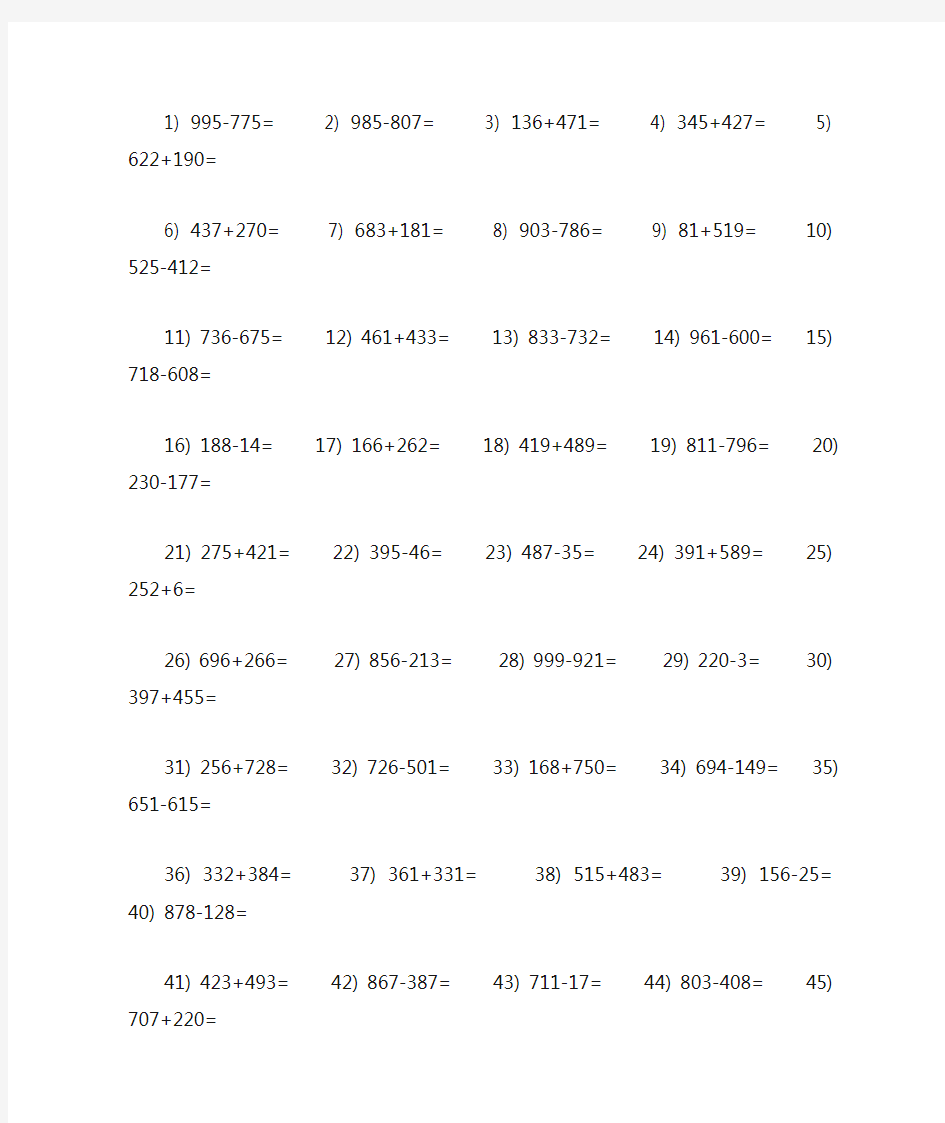 三年级三位数加减三位数练习题