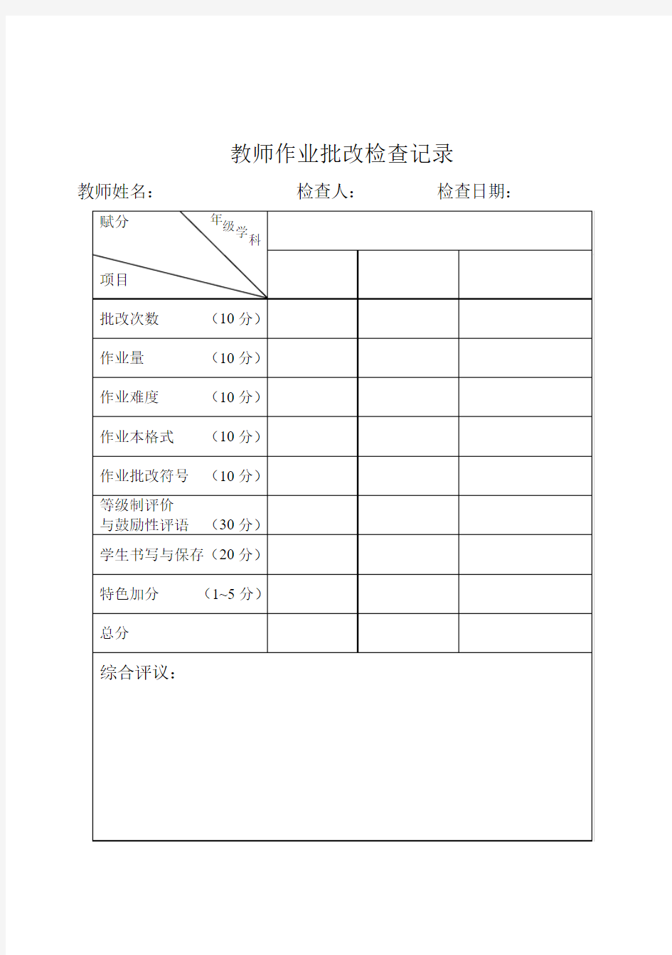 教师作业批改检查记录