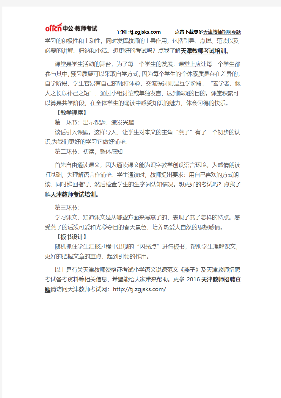 2016天津教师资格证考试小学语文说课范文《燕子》