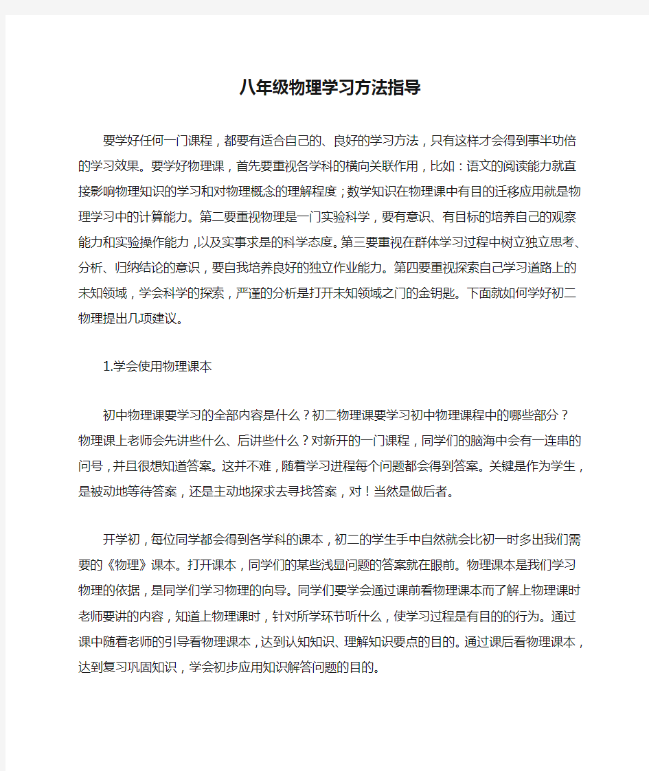 八年级物理学习方法指导