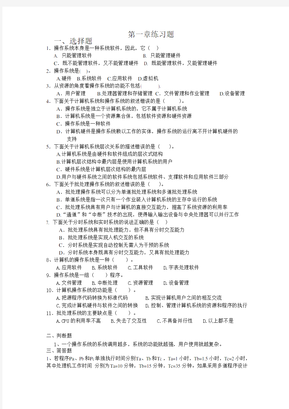 操作系统第一章 练习题