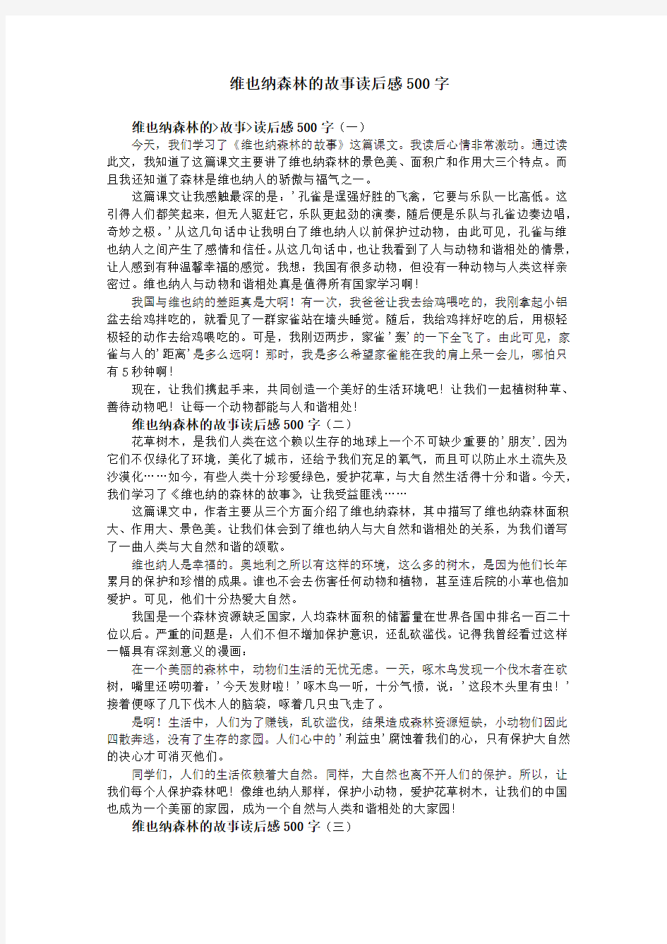 维也纳森林的故事读后感500字