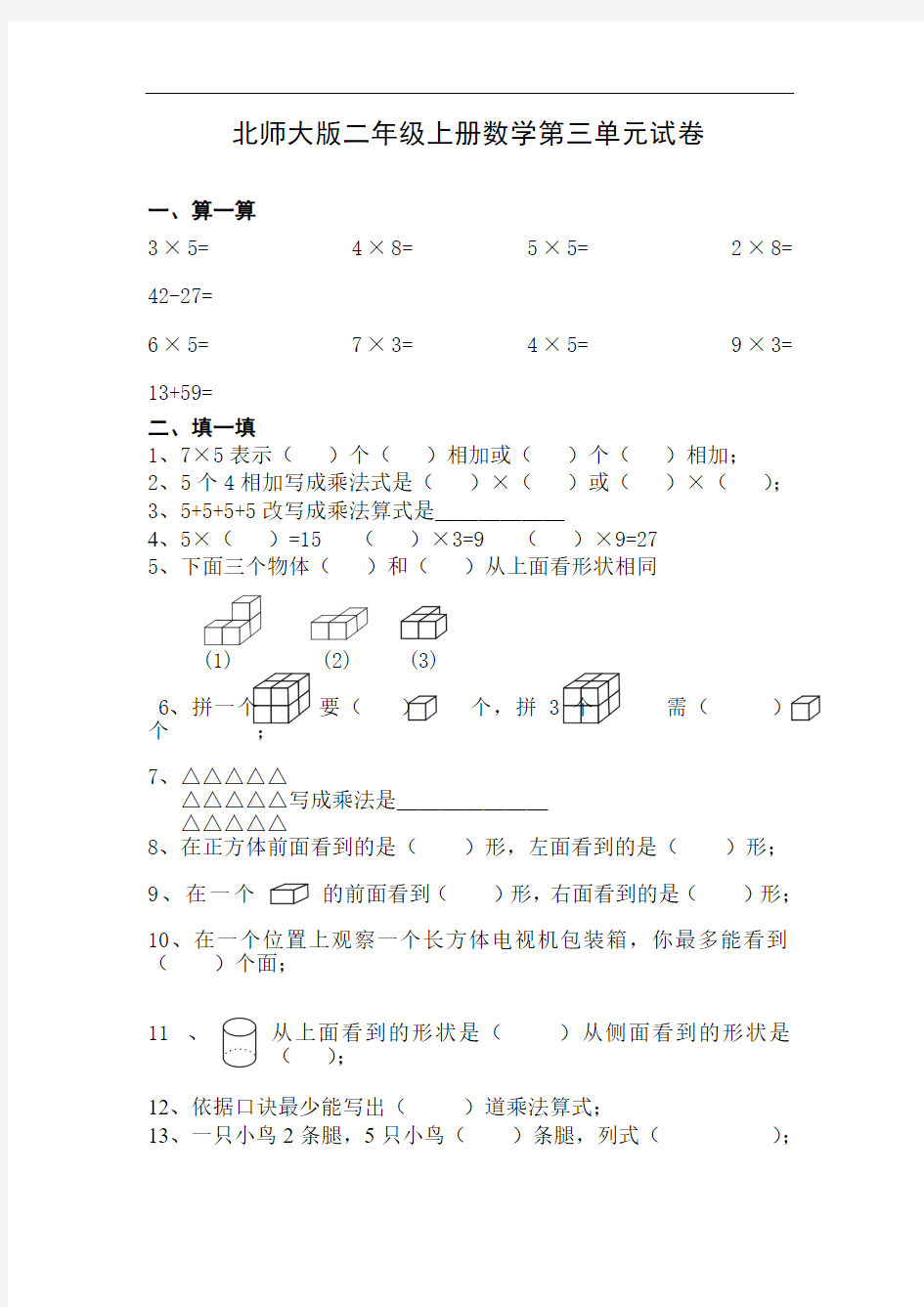 北师大版小学二年级上册数学第3单元试卷答案