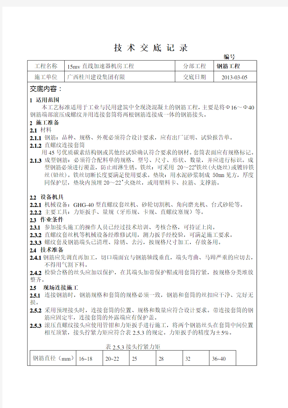 钢筋机械连接技术交底(标准)