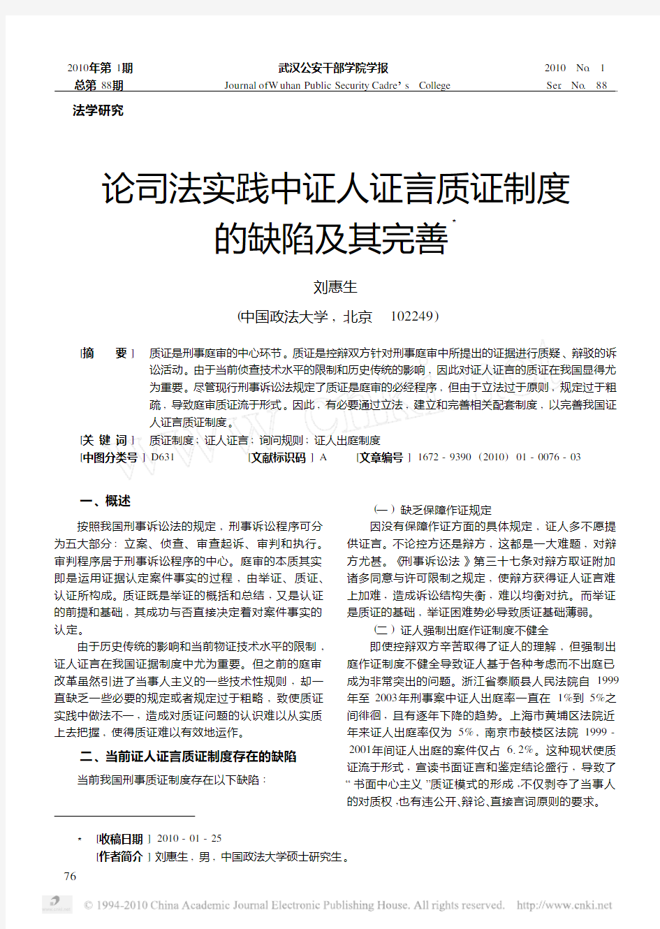 论司法实践中证人证言质证制度的缺陷及其完善