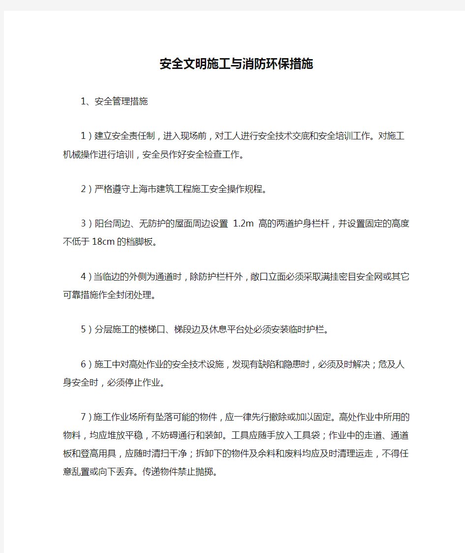 安全文明施工与消防环保措施